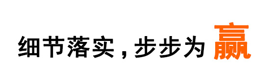 细节落实，步步为赢